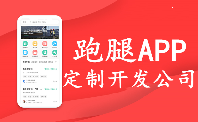 跑腿APP开发公司 跑腿APP开发公司